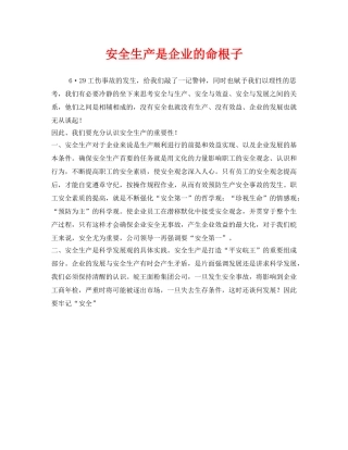 《安全管理》之安全生产是企业的命根子 