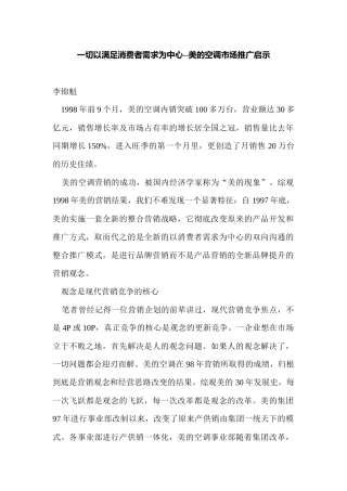 一切以满足消费者需求为中心美的空调市场推广启示
