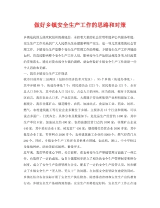 《安全管理论文》之做好乡镇安全生产工作的思路和对策 