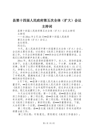 县第十四届人民政府第五次全体（扩大）会议主持稿(2)