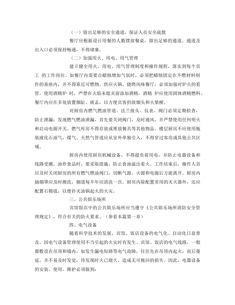 《安全管理》之宾馆重点部位及主要防火要求 _第2页