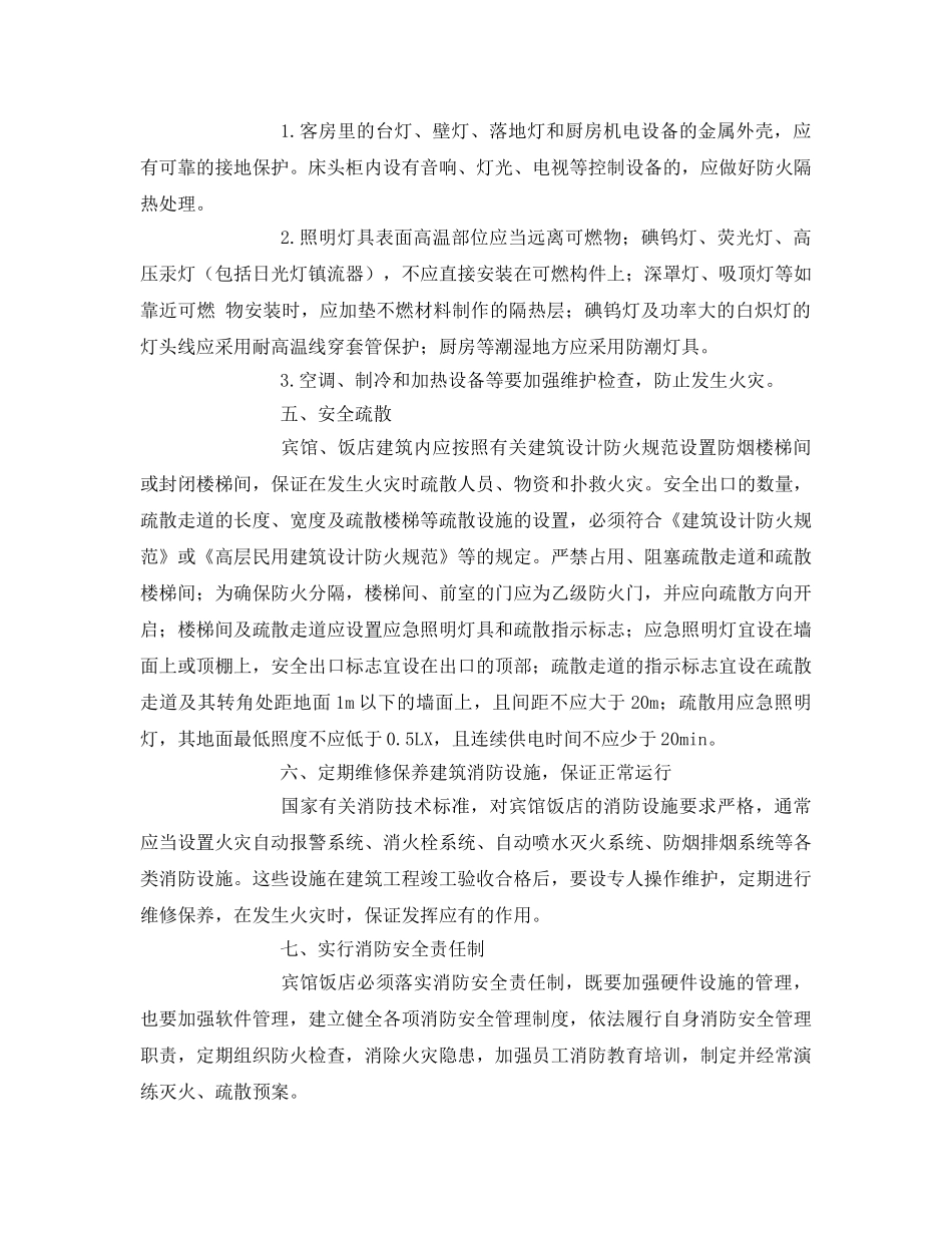 《安全管理》之宾馆重点部位及主要防火要求 _第3页