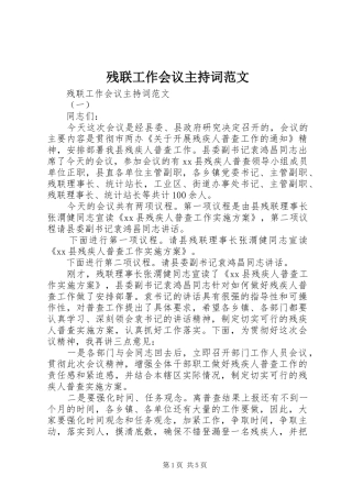 残联工作会议主持稿范文(2)