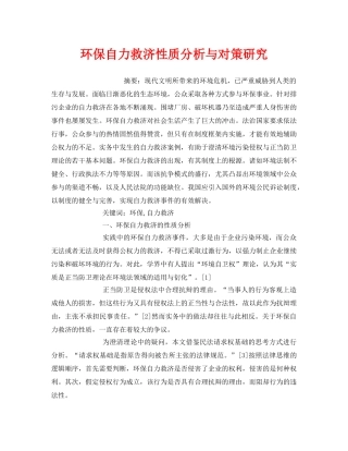 《安全管理环保》之环保自力救济性质分析与对策研究 