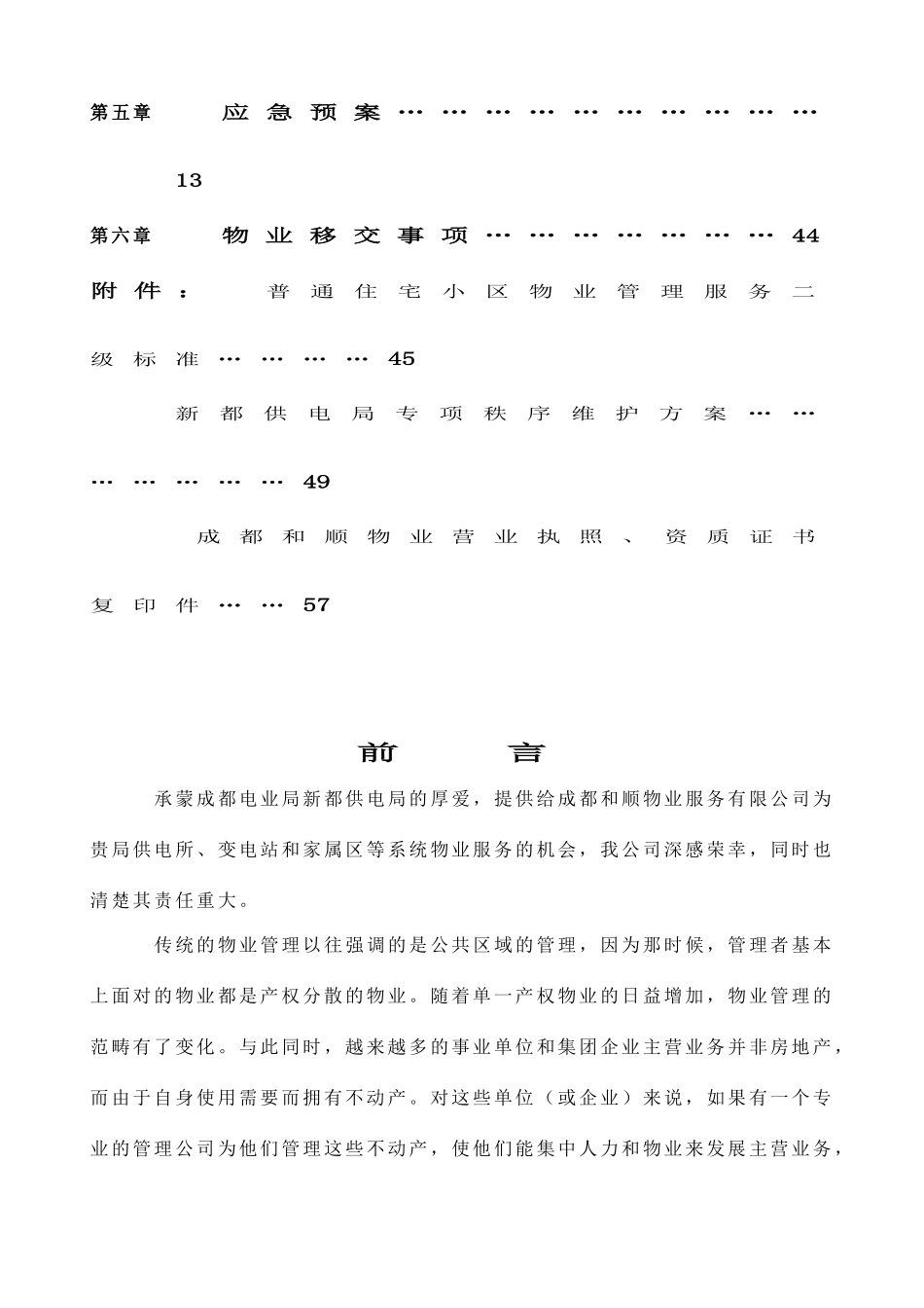 和顺物业供电局服务方案--梦彤20_第2页