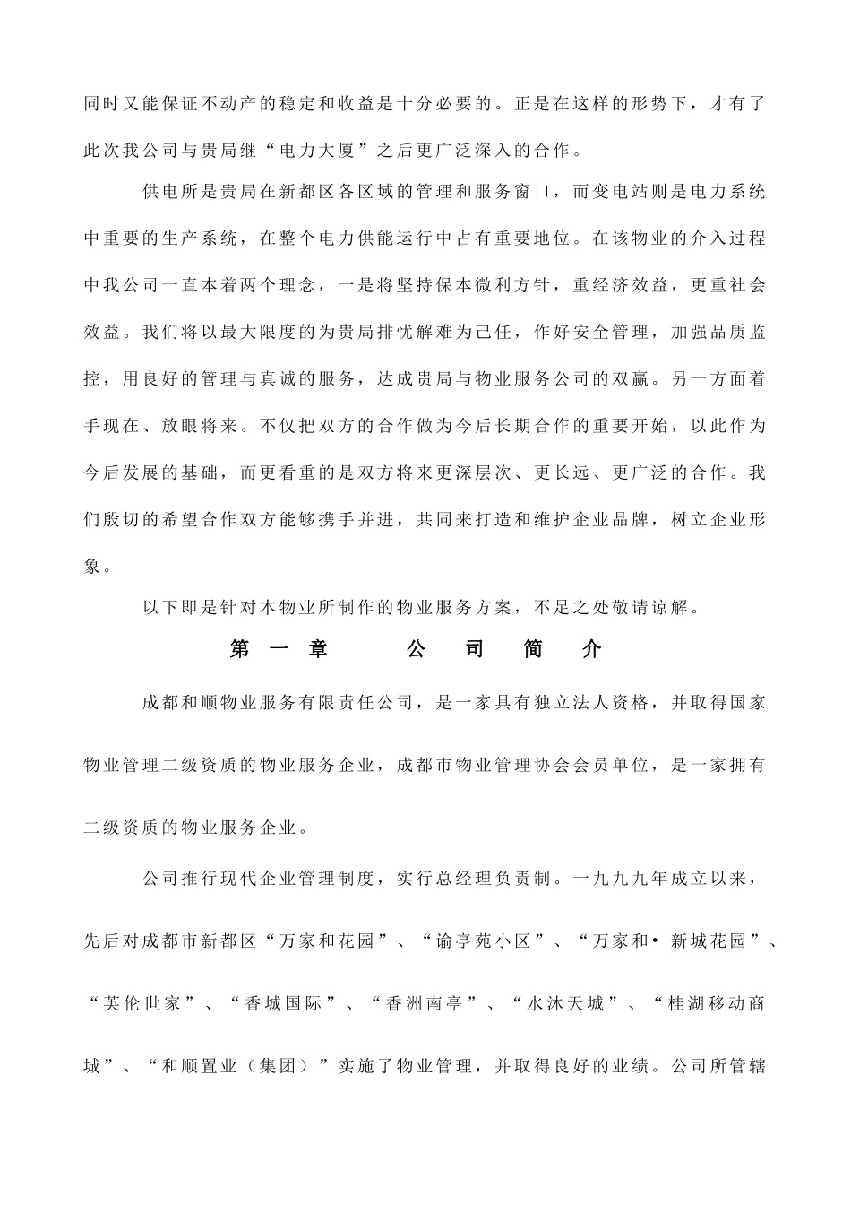 和顺物业供电局服务方案--梦彤20_第3页