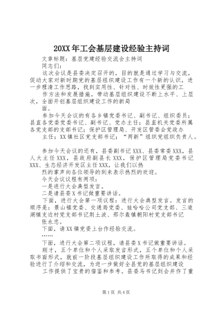 20XX年工会基层建设经验主持稿(2)
