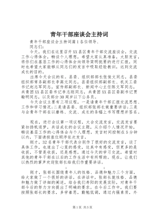 青年干部座谈会主持稿(2)