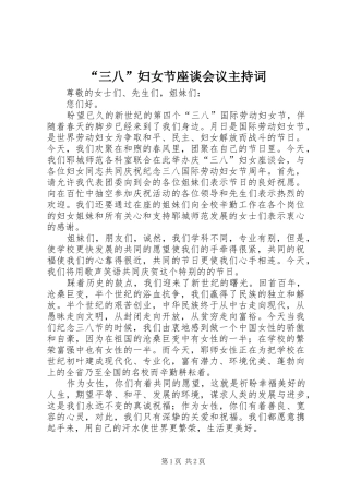 “三八”妇女节座谈会议主持稿(2)