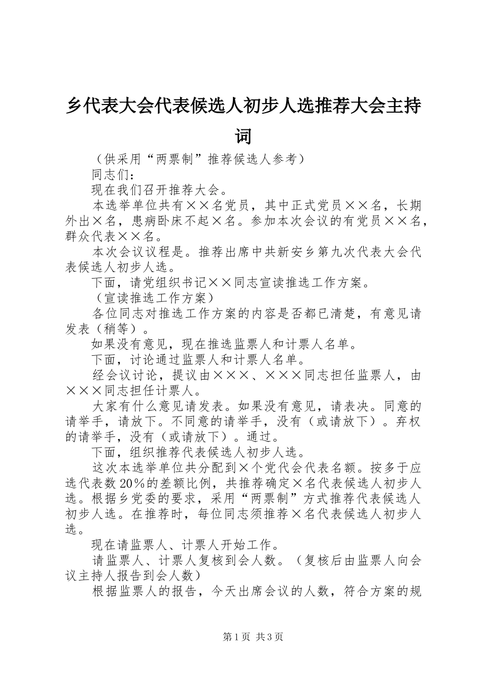 乡代表大会代表候选人初步人选推荐大会主持稿(2)_第1页