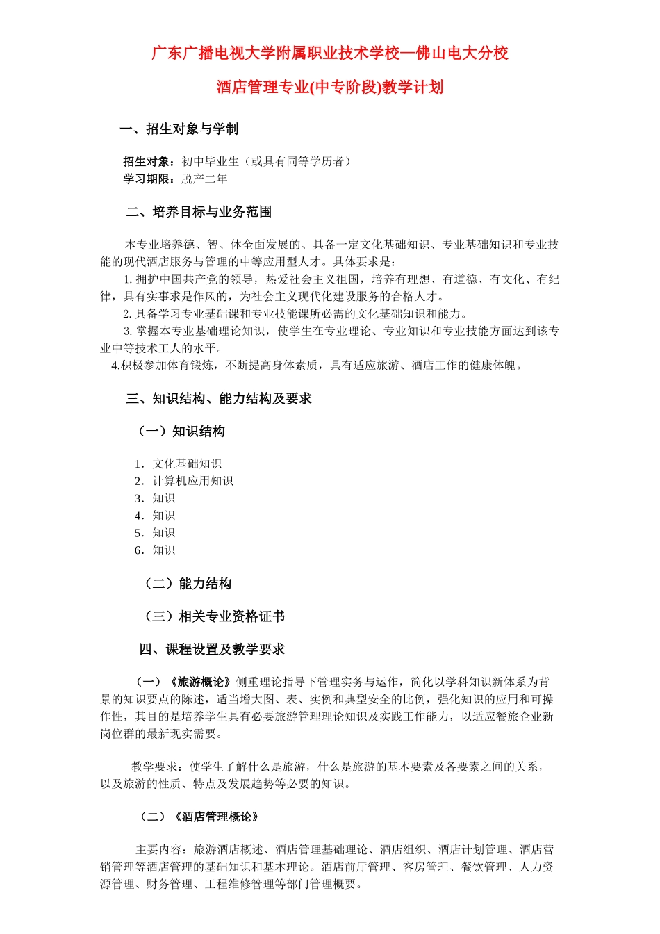 广东广播电视大学附属职业技术学校—佛山电大分校_第1页