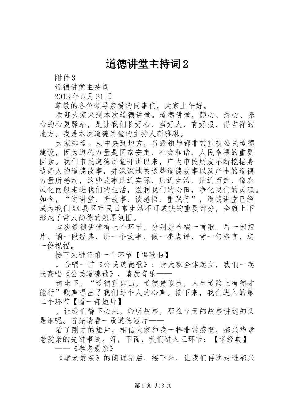 道德讲堂主持稿2(2)_第1页