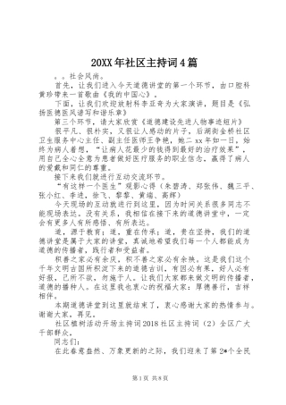 20XX年社区主持稿4篇