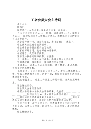 工会会员大会主持稿(2)
