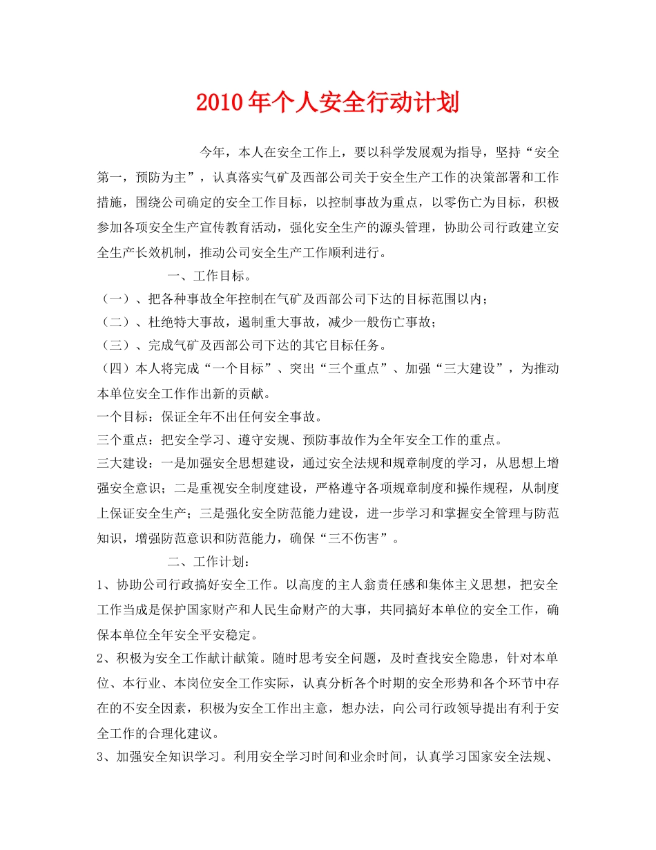 《安全管理文档》之2010年个人安全行动计划 _第1页