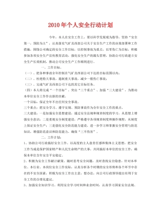 《安全管理文档》之2010年个人安全行动计划 