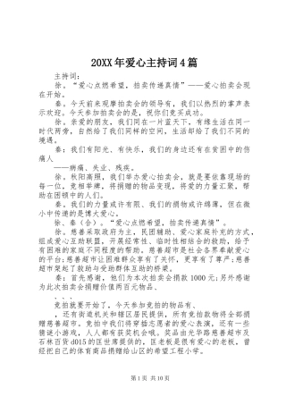 20XX年爱心主持稿4篇