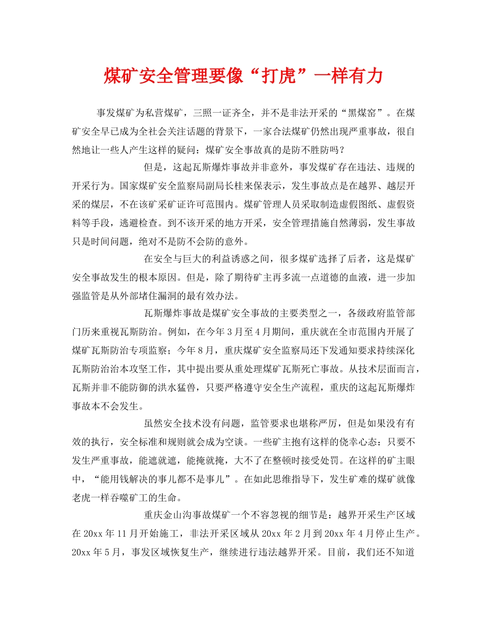 《安全管理》之煤矿安全管理要像“打虎”一样有力 _第1页