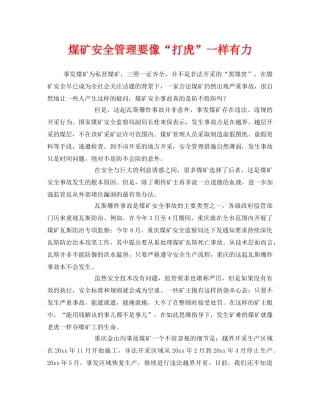 《安全管理》之煤矿安全管理要像“打虎”一样有力 