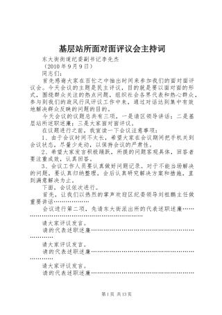 基层站所面对面评议会主持稿(2)