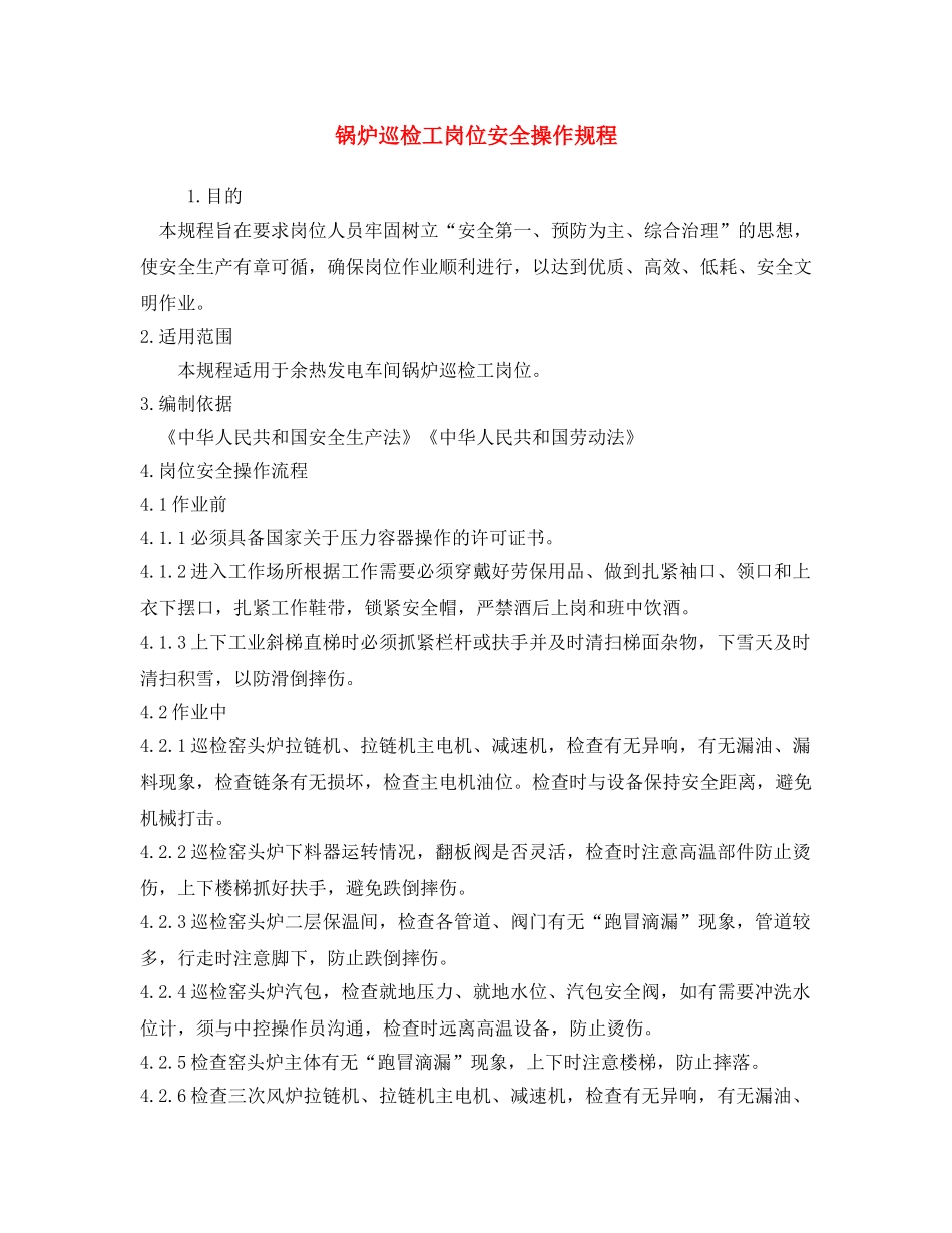 《安全操作规程》之锅炉巡检工岗位安全操作规程 _第1页