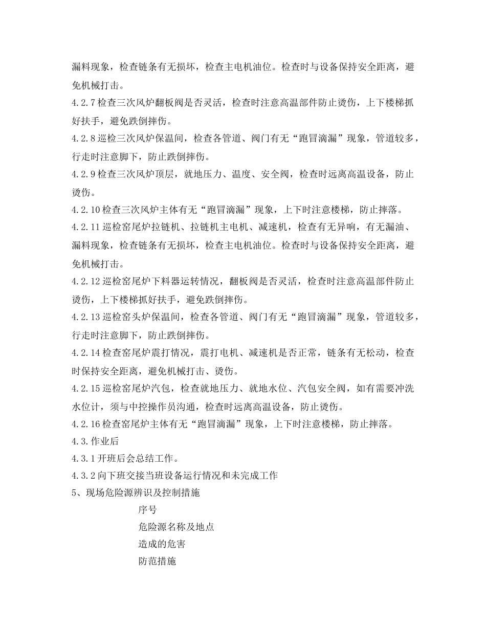 《安全操作规程》之锅炉巡检工岗位安全操作规程 _第2页