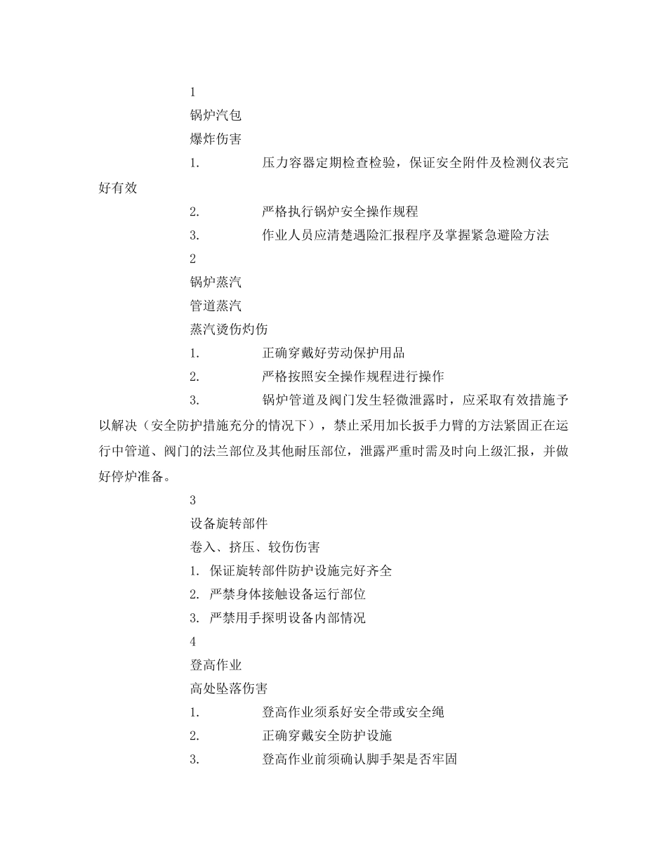 《安全操作规程》之锅炉巡检工岗位安全操作规程 _第3页