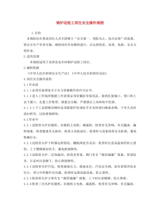 《安全操作规程》之锅炉巡检工岗位安全操作规程 
