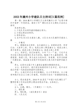 20XX年廉州小学建队日主持稿[5篇范例]