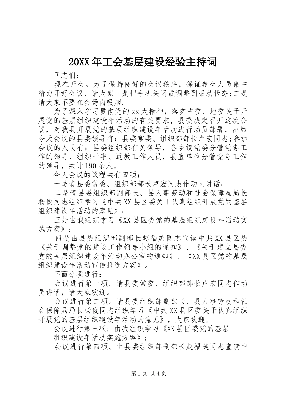 20XX年工会基层建设经验主持稿(4)_第1页