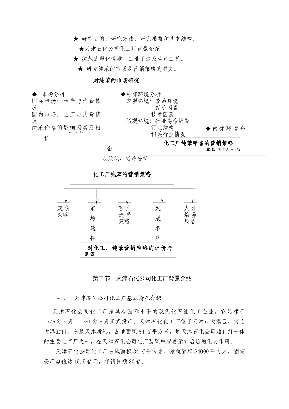 天津石化公司化工厂纯苯市场研究及营销策略_第3页