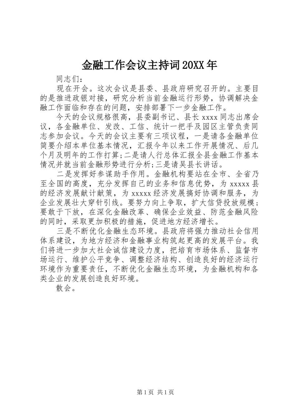 金融工作会议主持稿20XX年_第1页