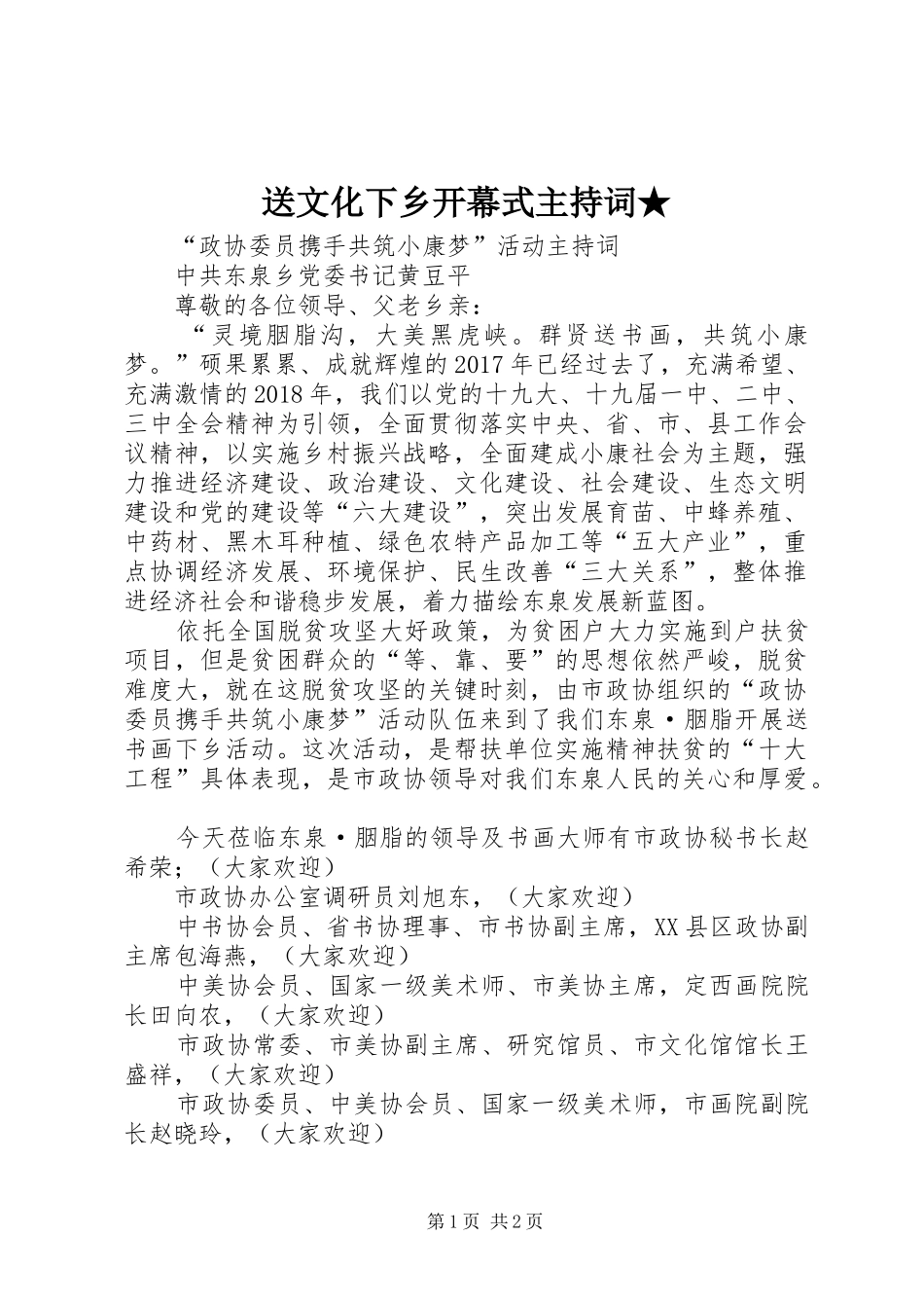 送文化下乡开幕式主持稿★(2)_第1页
