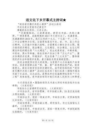 送文化下乡开幕式主持稿★(2)