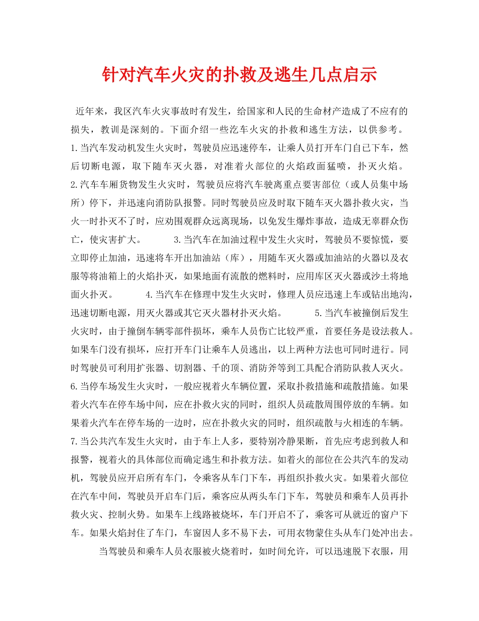 《安全常识-灾害防范》之针对汽车火灾的扑救及逃生几点启示 _第1页