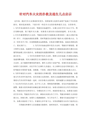 《安全常识-灾害防范》之针对汽车火灾的扑救及逃生几点启示 