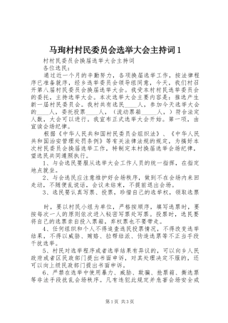 马珣村村民委员会选举大会主持稿1(2)
