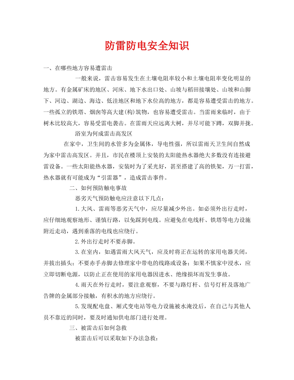 《安全常识-灾害防范》之防雷防电安全知识 _第1页