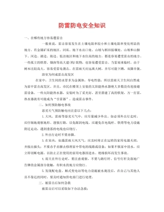 《安全常识-灾害防范》之防雷防电安全知识 