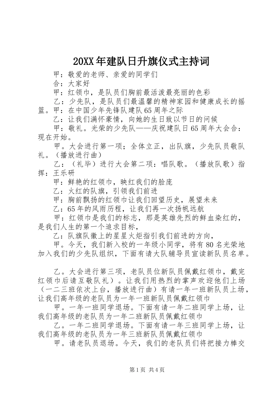 20XX年建队日升旗仪式主持稿_第1页