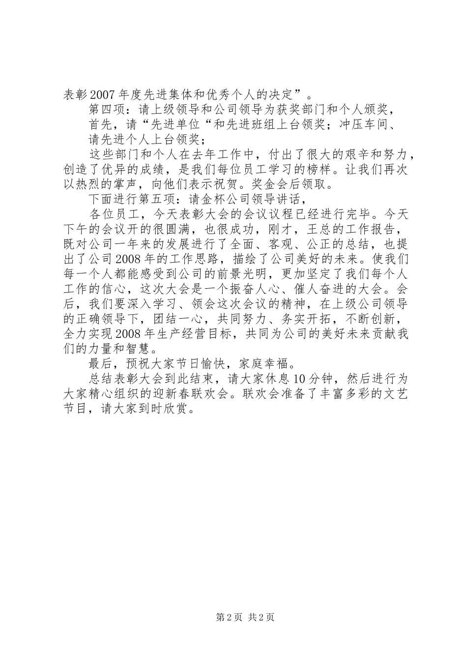企业年终表彰大会主持稿(2)_第2页