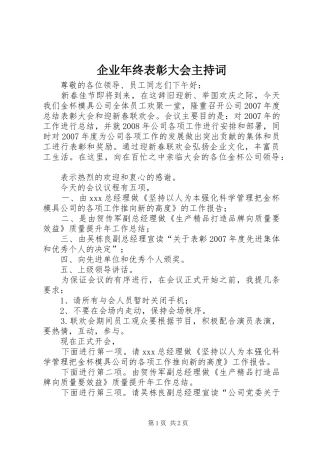 企业年终表彰大会主持稿(2)