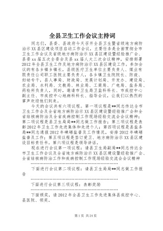 全县卫生工作会议主持稿(2)