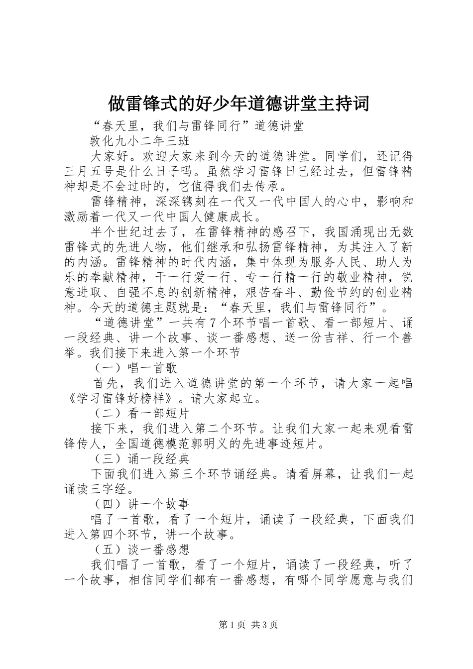 做雷锋式的好少年道德讲堂主持稿(2)_第1页