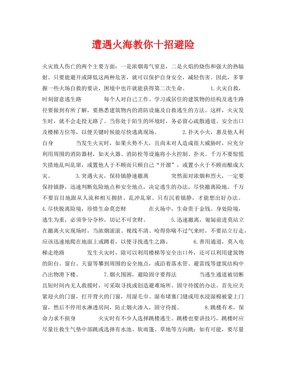 《安全常识-灾害防范》之遭遇火海教你十招避险 _第1页