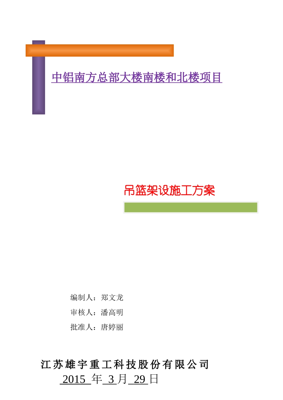 中铝南方总部大楼吊篮施工方案(4月17日)_第1页