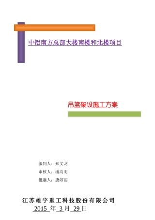 中铝南方总部大楼吊篮施工方案(4月17日)