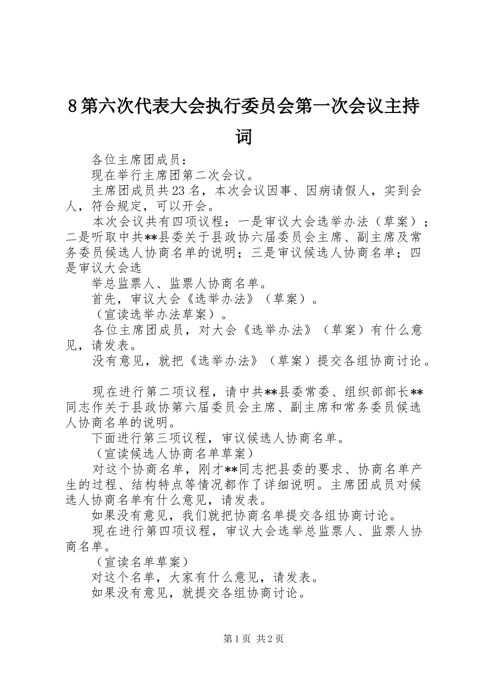 8第六次代表大会执行委员会第一次会议主持稿(2)_第1页