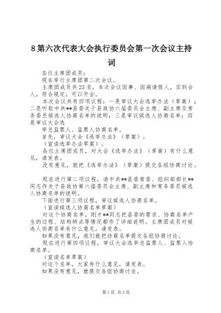8第六次代表大会执行委员会第一次会议主持稿(2)