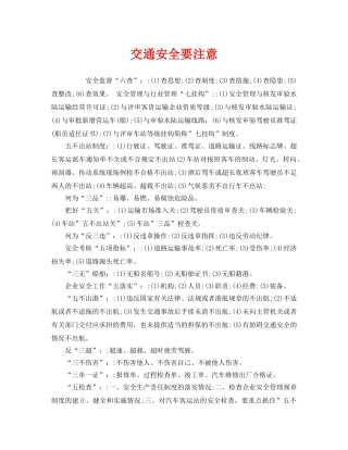 《安全管理》之交通安全要注意 